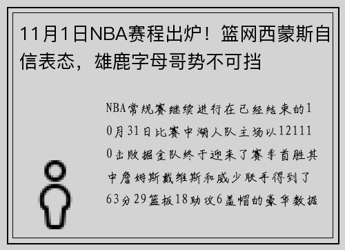 11月1日NBA赛程出炉！篮网西蒙斯自信表态，雄鹿字母哥势不可挡