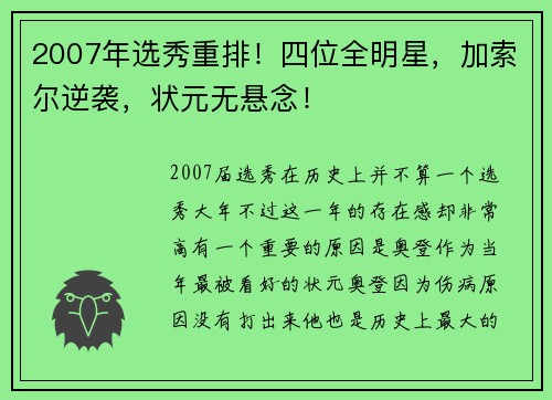 2007年选秀重排！四位全明星，加索尔逆袭，状元无悬念！