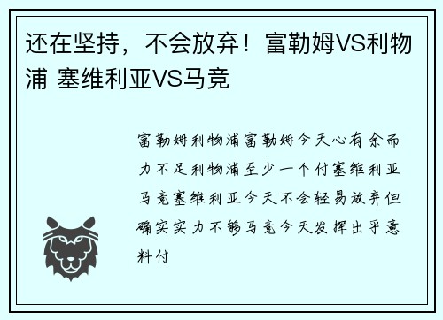 还在坚持，不会放弃！富勒姆VS利物浦 塞维利亚VS马竞