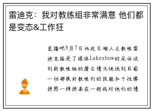 雷迪克：我对教练组非常满意 他们都是变态&工作狂