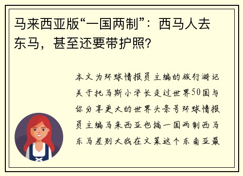 马来西亚版“一国两制”：西马人去东马，甚至还要带护照？