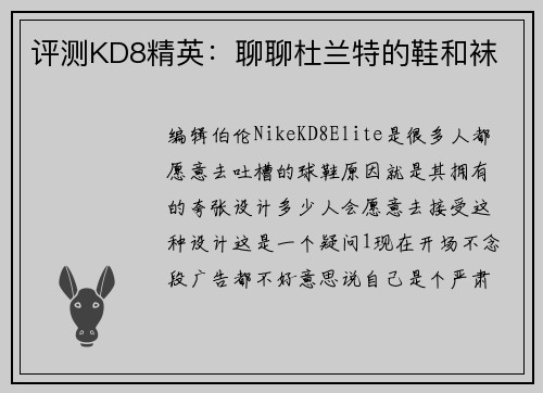 评测KD8精英：聊聊杜兰特的鞋和袜
