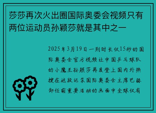 莎莎再次火出圈国际奥委会视频只有两位运动员孙颖莎就是其中之一