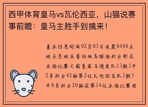 西甲体育皇马vs瓦伦西亚，山猫说赛事前瞻：皇马主胜手到擒来！