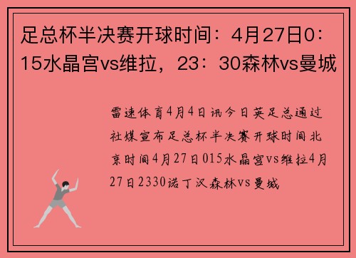 足总杯半决赛开球时间：4月27日0：15水晶宫vs维拉，23：30森林vs曼城
