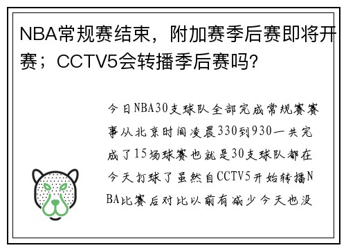NBA常规赛结束，附加赛季后赛即将开赛；CCTV5会转播季后赛吗？