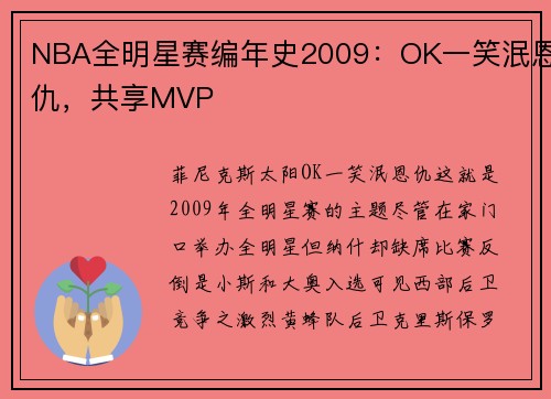 NBA全明星赛编年史2009：OK一笑泯恩仇，共享MVP