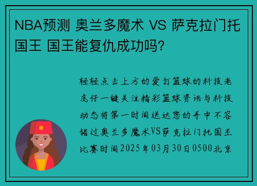 NBA预测 奥兰多魔术 VS 萨克拉门托国王 国王能复仇成功吗？