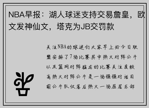 NBA早报：湖人球迷支持交易詹皇，欧文发神仙文，塔克为JB交罚款