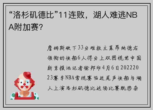 “洛杉矶德比”11连败，湖人难逃NBA附加赛？