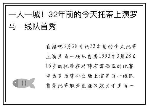 一人一城！32年前的今天托蒂上演罗马一线队首秀