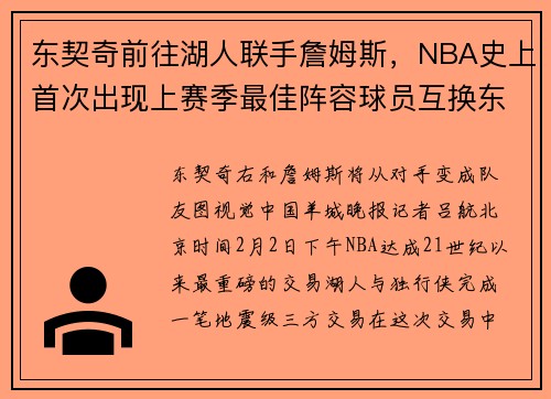 东契奇前往湖人联手詹姆斯，NBA史上首次出现上赛季最佳阵容球员互换东家