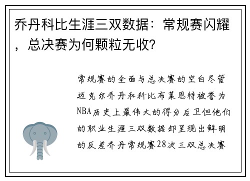 乔丹科比生涯三双数据：常规赛闪耀，总决赛为何颗粒无收？