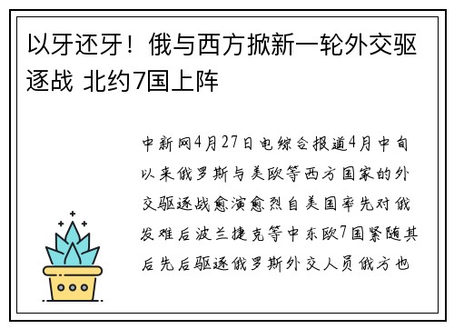 以牙还牙！俄与西方掀新一轮外交驱逐战 北约7国上阵