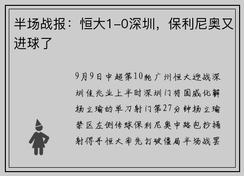 半场战报：恒大1-0深圳，保利尼奥又进球了