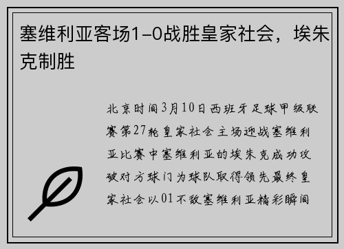 塞维利亚客场1-0战胜皇家社会，埃朱克制胜