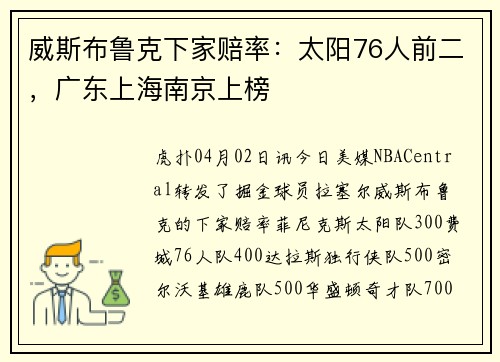 威斯布鲁克下家赔率：太阳76人前二，广东上海南京上榜