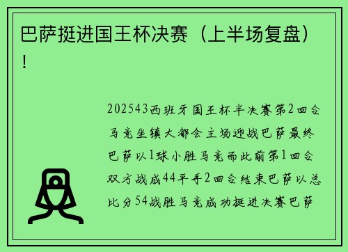 巴萨挺进国王杯决赛（上半场复盘）！