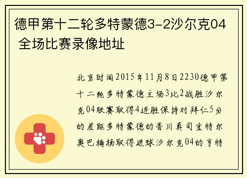 德甲第十二轮多特蒙德3-2沙尔克04  全场比赛录像地址