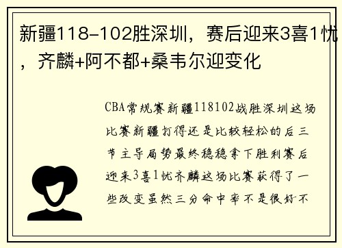 新疆118-102胜深圳，赛后迎来3喜1忧，齐麟+阿不都+桑韦尔迎变化
