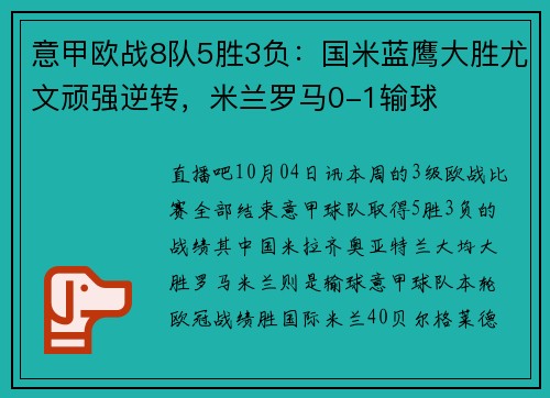 意甲欧战8队5胜3负：国米蓝鹰大胜尤文顽强逆转，米兰罗马0-1输球