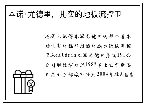 本诺·尤德里，扎实的地板流控卫
