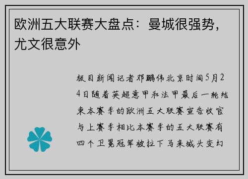 欧洲五大联赛大盘点：曼城很强势，尤文很意外