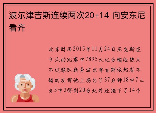 波尔津吉斯连续两次20+14 向安东尼看齐