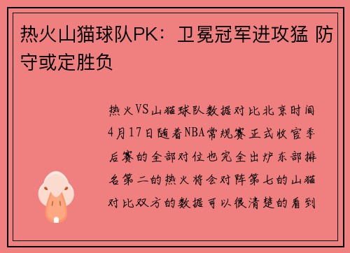 热火山猫球队PK：卫冕冠军进攻猛 防守或定胜负
