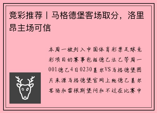 竞彩推荐丨马格德堡客场取分，洛里昂主场可信