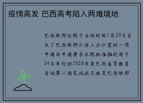 疫情高发 巴西高考陷入两难境地