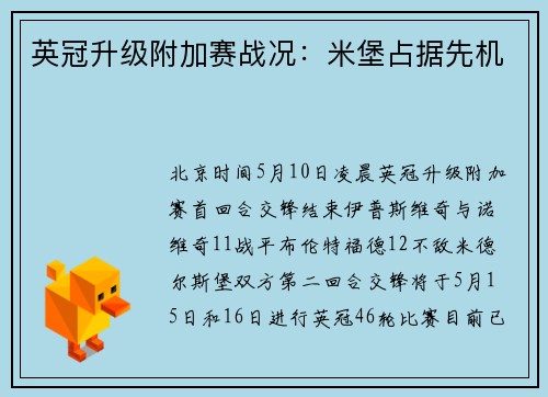 英冠升级附加赛战况：米堡占据先机