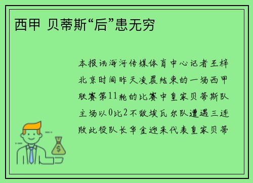 西甲 贝蒂斯“后”患无穷