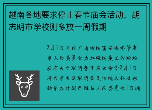 越南各地要求停止春节庙会活动，胡志明市学校则多放一周假期