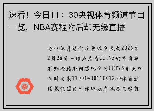 速看！今日11：30央视体育频道节目一览，NBA赛程附后却无缘直播