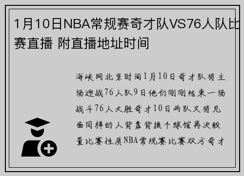 1月10日NBA常规赛奇才队VS76人队比赛直播 附直播地址时间
