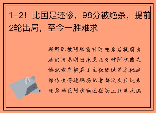 1-2！比国足还惨，98分被绝杀，提前2轮出局，至今一胜难求