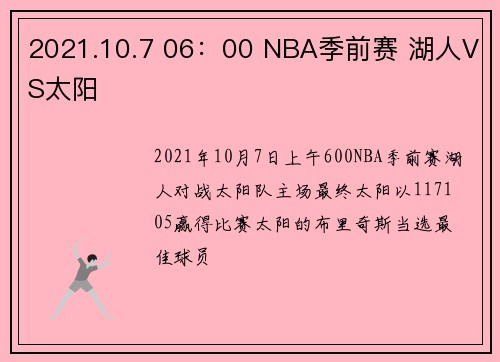 2021.10.7 06：00 NBA季前赛 湖人VS太阳