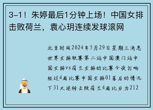 3-1！朱婷最后1分钟上场！中国女排击败荷兰，袁心玥连续发球滚网