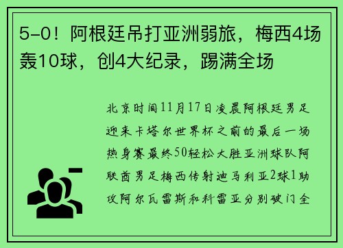 5-0！阿根廷吊打亚洲弱旅，梅西4场轰10球，创4大纪录，踢满全场