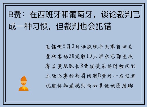 B费：在西班牙和葡萄牙，谈论裁判已成一种习惯，但裁判也会犯错