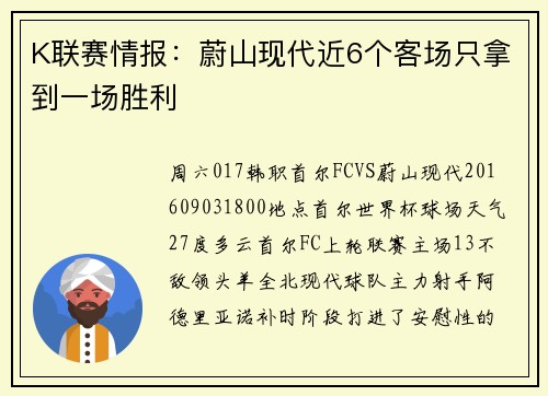 K联赛情报：蔚山现代近6个客场只拿到一场胜利