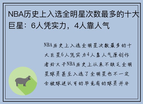NBA历史上入选全明星次数最多的十大巨星：6人凭实力，4人靠人气