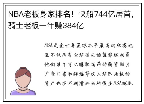 NBA老板身家排名！快船744亿居首，骑士老板一年赚384亿