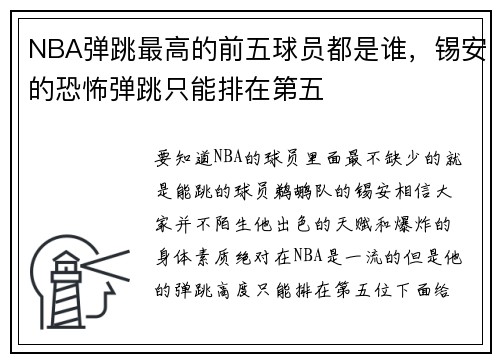 NBA弹跳最高的前五球员都是谁，锡安的恐怖弹跳只能排在第五