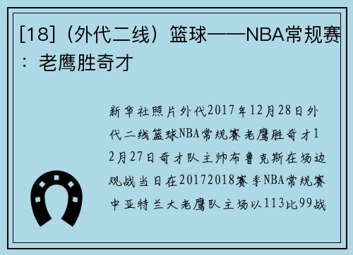 [18]（外代二线）篮球——NBA常规赛：老鹰胜奇才