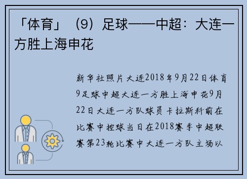 「体育」（9）足球——中超：大连一方胜上海申花