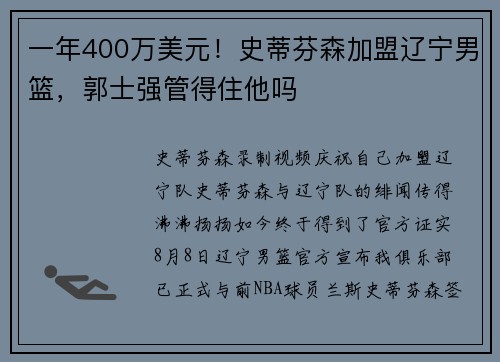 一年400万美元！史蒂芬森加盟辽宁男篮，郭士强管得住他吗