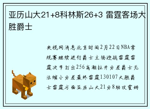 亚历山大21+8科林斯26+3 雷霆客场大胜爵士
