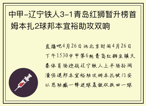 中甲-辽宁铁人3-1青岛红狮暂升榜首 姆本扎2球邦本宜裕助攻双响